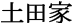 土田家