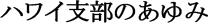 ハワイ支部のあゆみ