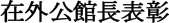 在外公館⻑表彰