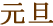 元旦