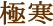 極寒