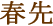 春先