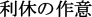 利休の作意