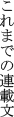 これまでの連載文