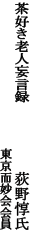 茶好き老人妄言録　荻野惇氏氏　東京而妙会会員