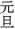 元旦