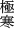 極寒
