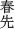 春先