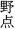 野点