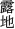 露地