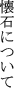 懐石について