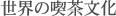 世界の喫茶文化