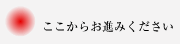 ここからお進みください
