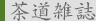 茶道雑誌