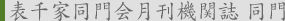 表千家同門会月刊機関誌 同門