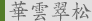 華雲翠松