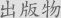 出版物