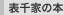 表千家の本