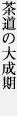 茶道の大成期
