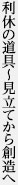 利休の道具?見立てから創造へ