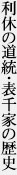 利休の道統・表千家の歴史